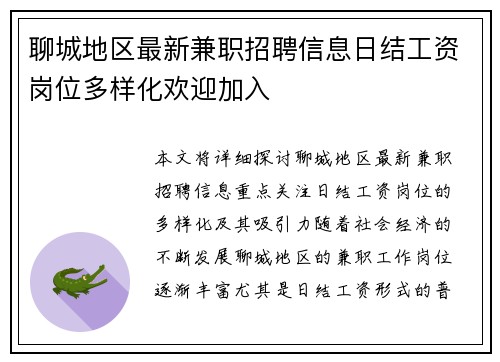 聊城地区最新兼职招聘信息日结工资岗位多样化欢迎加入