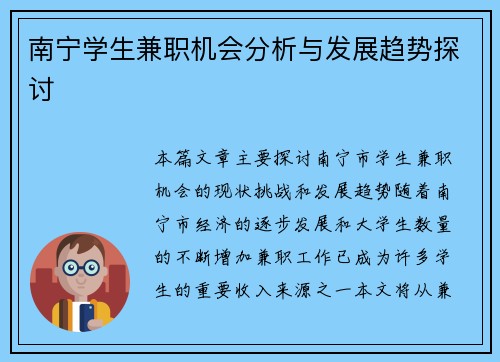 南宁学生兼职机会分析与发展趋势探讨