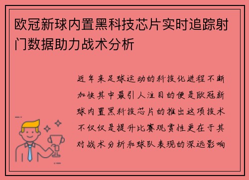 欧冠新球内置黑科技芯片实时追踪射门数据助力战术分析