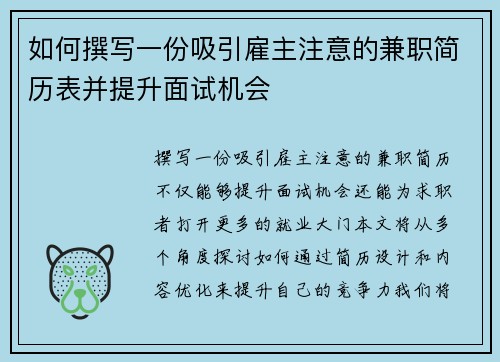 如何撰写一份吸引雇主注意的兼职简历表并提升面试机会