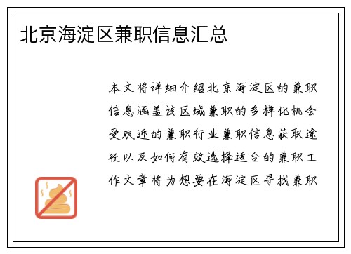 北京海淀区兼职信息汇总
