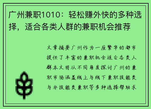 广州兼职1010：轻松赚外快的多种选择，适合各类人群的兼职机会推荐