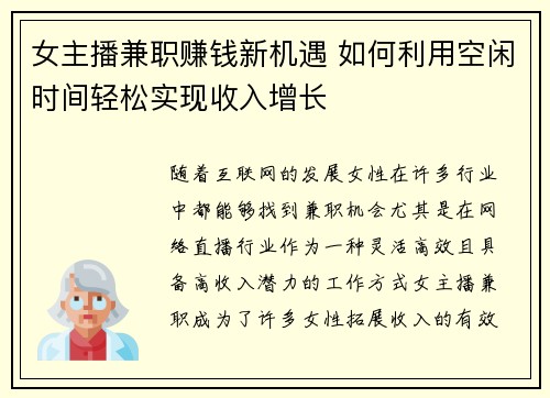 女主播兼职赚钱新机遇 如何利用空闲时间轻松实现收入增长