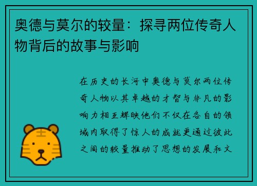 奥德与莫尔的较量：探寻两位传奇人物背后的故事与影响