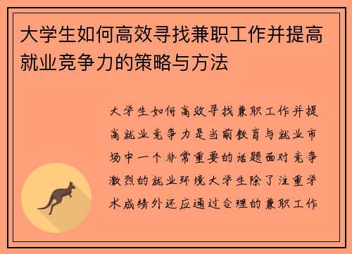 大学生如何高效寻找兼职工作并提高就业竞争力的策略与方法
