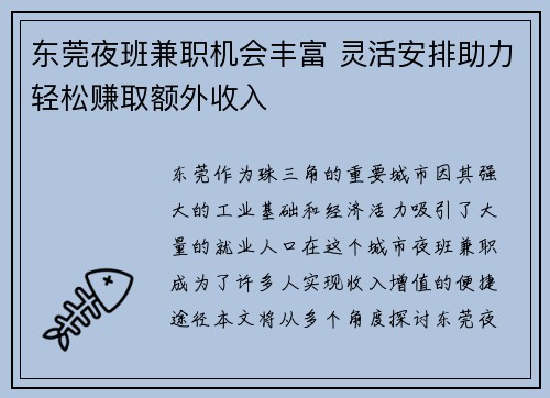 东莞夜班兼职机会丰富 灵活安排助力轻松赚取额外收入