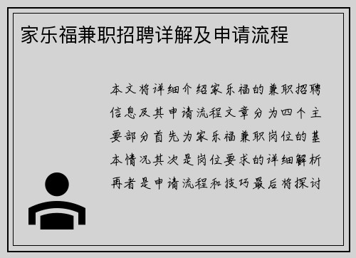 家乐福兼职招聘详解及申请流程