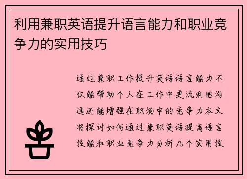 利用兼职英语提升语言能力和职业竞争力的实用技巧