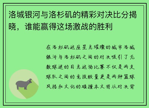 洛城银河与洛杉矶的精彩对决比分揭晓，谁能赢得这场激战的胜利