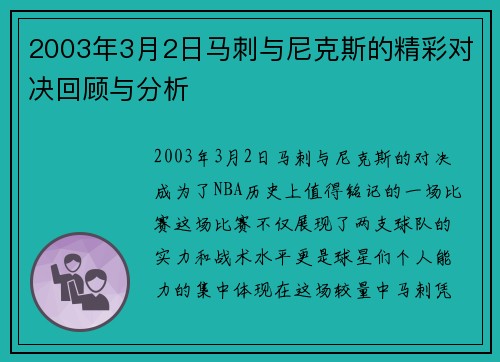 2003年3月2日马刺与尼克斯的精彩对决回顾与分析