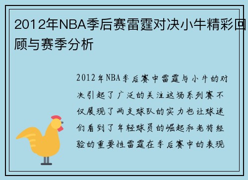 2012年NBA季后赛雷霆对决小牛精彩回顾与赛季分析