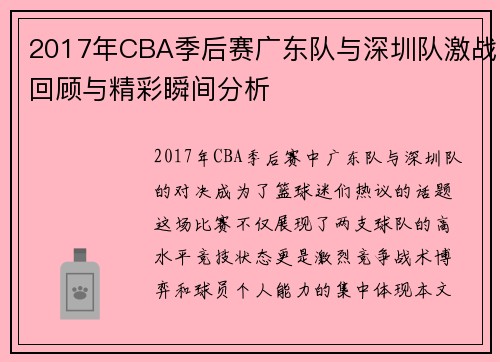 2017年CBA季后赛广东队与深圳队激战回顾与精彩瞬间分析