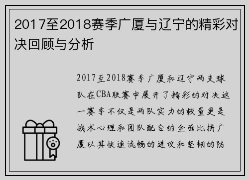 2017至2018赛季广厦与辽宁的精彩对决回顾与分析