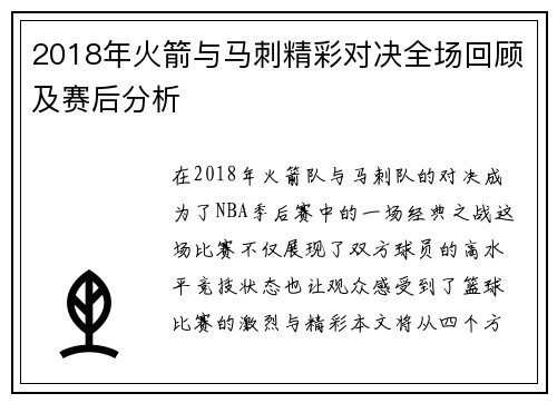 2018年火箭与马刺精彩对决全场回顾及赛后分析