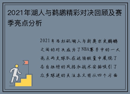 2021年湖人与鹈鹕精彩对决回顾及赛季亮点分析