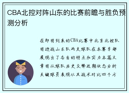 CBA北控对阵山东的比赛前瞻与胜负预测分析
