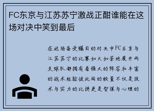 FC东京与江苏苏宁激战正酣谁能在这场对决中笑到最后