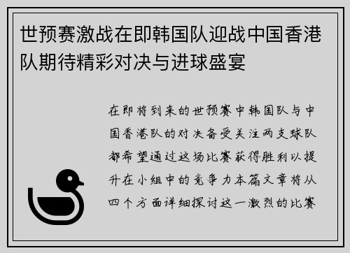 世预赛激战在即韩国队迎战中国香港队期待精彩对决与进球盛宴