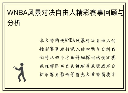WNBA风暴对决自由人精彩赛事回顾与分析