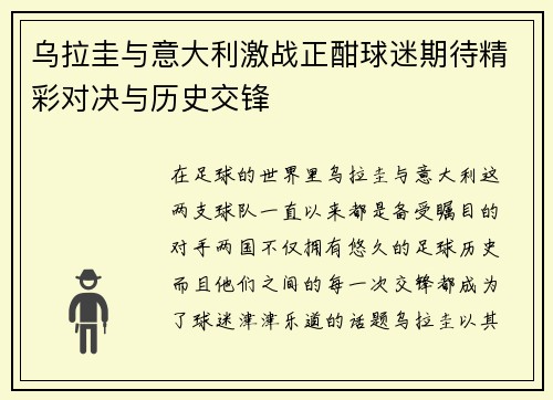 乌拉圭与意大利激战正酣球迷期待精彩对决与历史交锋