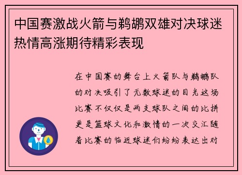 中国赛激战火箭与鹈鹕双雄对决球迷热情高涨期待精彩表现