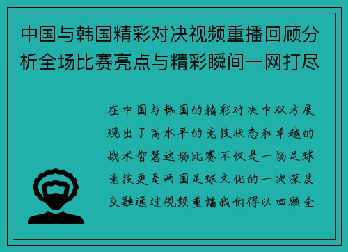中国与韩国精彩对决视频重播回顾分析全场比赛亮点与精彩瞬间一网打尽