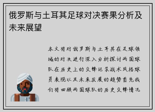 俄罗斯与土耳其足球对决赛果分析及未来展望