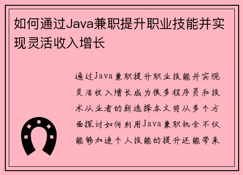 如何通过Java兼职提升职业技能并实现灵活收入增长