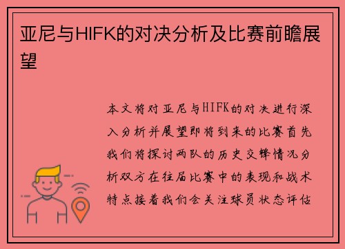 亚尼与HIFK的对决分析及比赛前瞻展望
