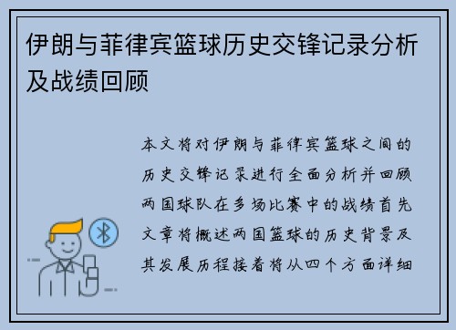 伊朗与菲律宾篮球历史交锋记录分析及战绩回顾