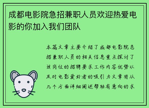 成都电影院急招兼职人员欢迎热爱电影的你加入我们团队