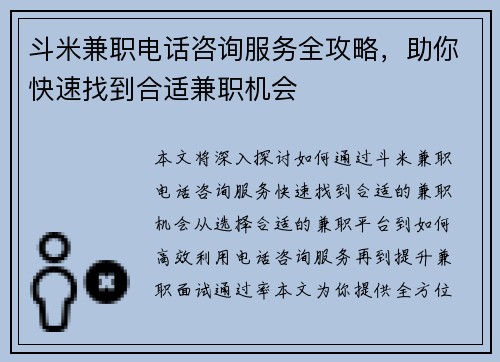 斗米兼职电话咨询服务全攻略，助你快速找到合适兼职机会