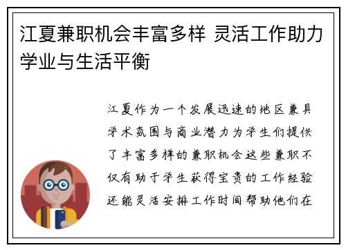江夏兼职机会丰富多样 灵活工作助力学业与生活平衡
