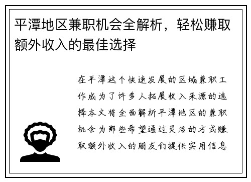 平潭地区兼职机会全解析，轻松赚取额外收入的最佳选择