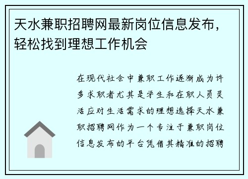 天水兼职招聘网最新岗位信息发布，轻松找到理想工作机会