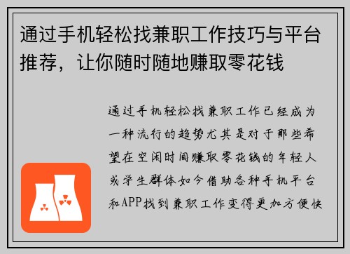 通过手机轻松找兼职工作技巧与平台推荐，让你随时随地赚取零花钱