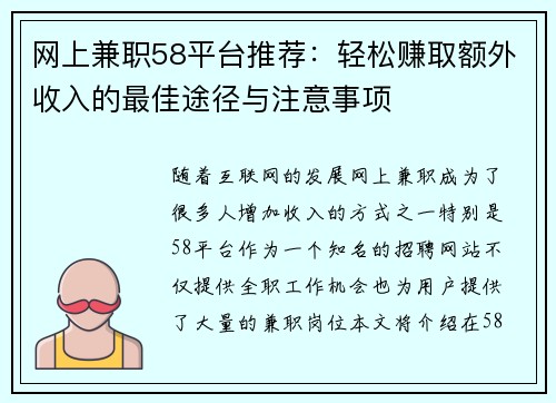网上兼职58平台推荐：轻松赚取额外收入的最佳途径与注意事项