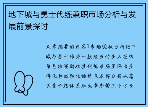 地下城与勇士代练兼职市场分析与发展前景探讨