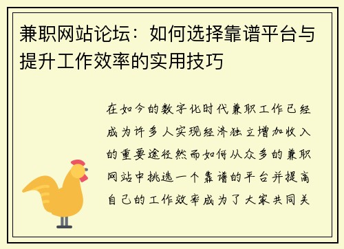 兼职网站论坛：如何选择靠谱平台与提升工作效率的实用技巧