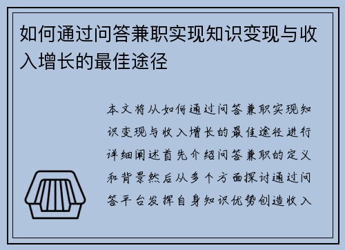 如何通过问答兼职实现知识变现与收入增长的最佳途径