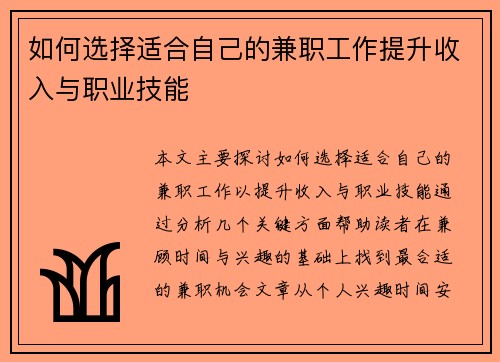 如何选择适合自己的兼职工作提升收入与职业技能