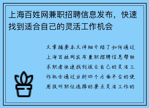 上海百姓网兼职招聘信息发布，快速找到适合自己的灵活工作机会
