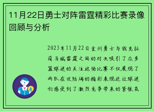11月22日勇士对阵雷霆精彩比赛录像回顾与分析