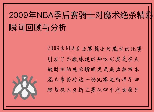 2009年NBA季后赛骑士对魔术绝杀精彩瞬间回顾与分析