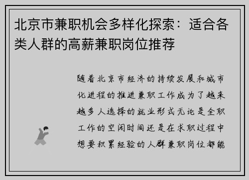 北京市兼职机会多样化探索：适合各类人群的高薪兼职岗位推荐