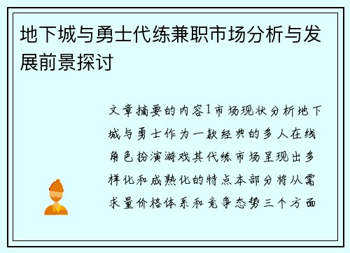 地下城与勇士代练兼职市场分析与发展前景探讨