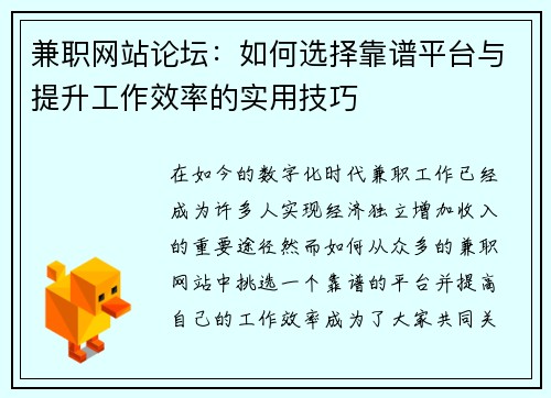 兼职网站论坛：如何选择靠谱平台与提升工作效率的实用技巧