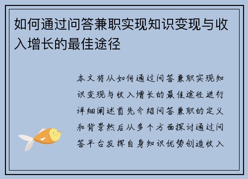 如何通过问答兼职实现知识变现与收入增长的最佳途径