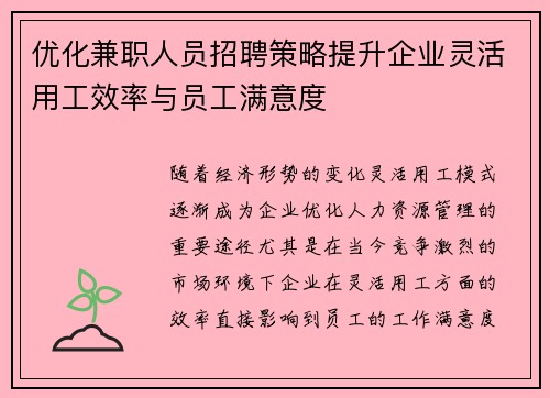 优化兼职人员招聘策略提升企业灵活用工效率与员工满意度