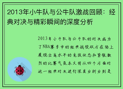 2013年小牛队与公牛队激战回顾：经典对决与精彩瞬间的深度分析